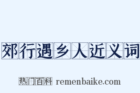 郊行遇乡人近义词是什么意思的图片